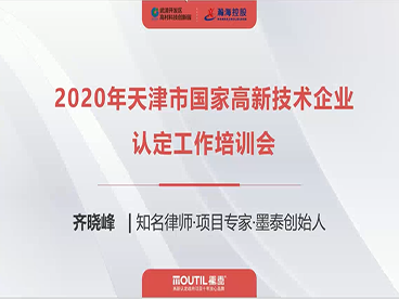 2020年天津市国高新技术企业认定培训会顺利举行