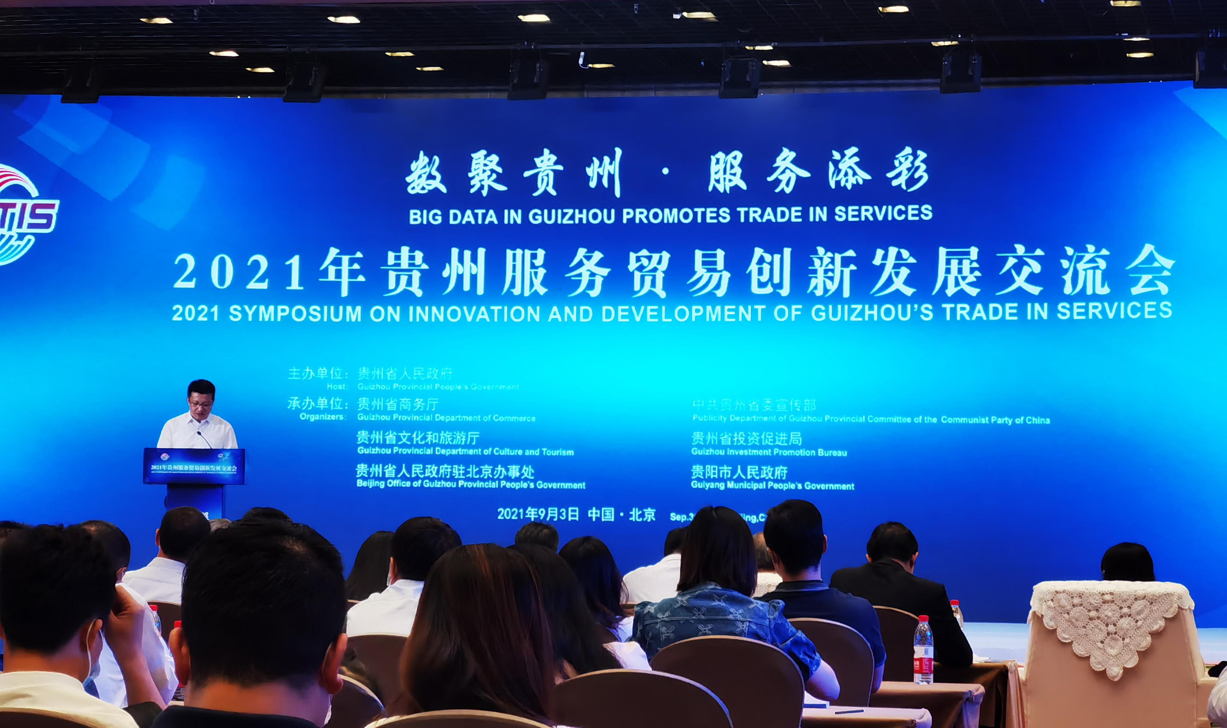 2021年中国服贸会贵州交流会北京墨泰受邀参加！