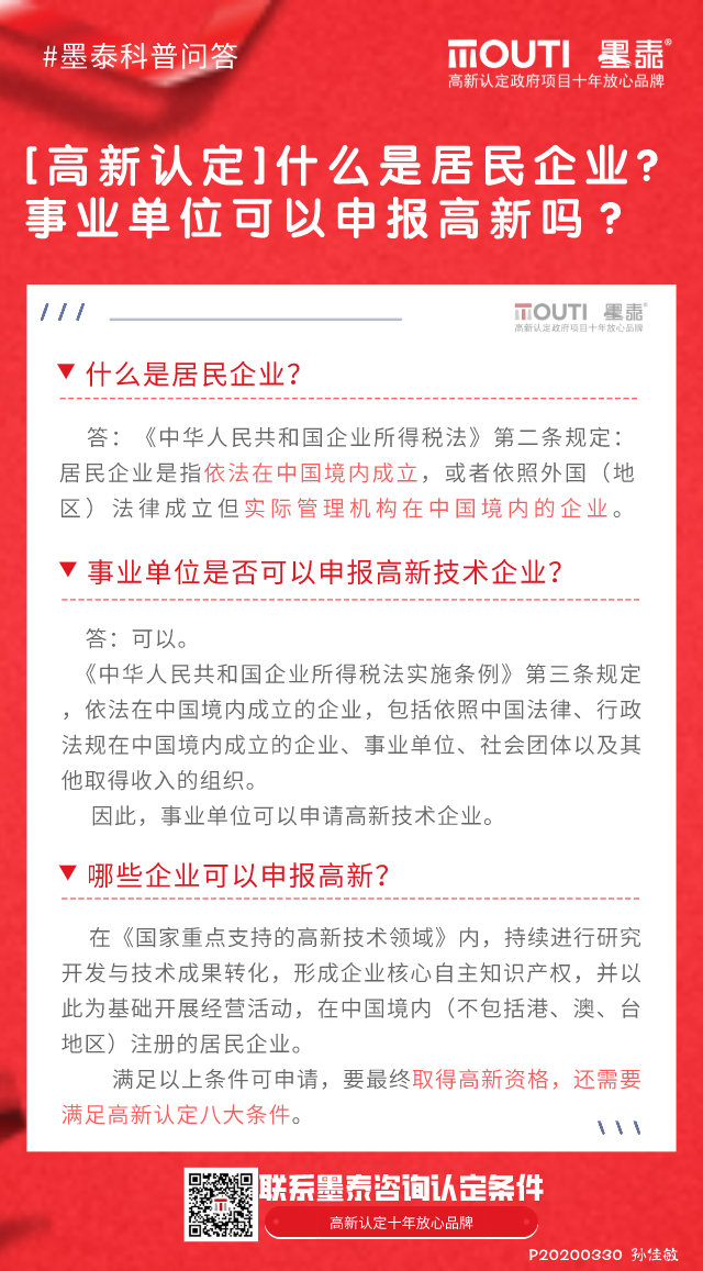 20200330【高新认定】什么是居民企业？事业单位是否可以申报高新技术企业？.png