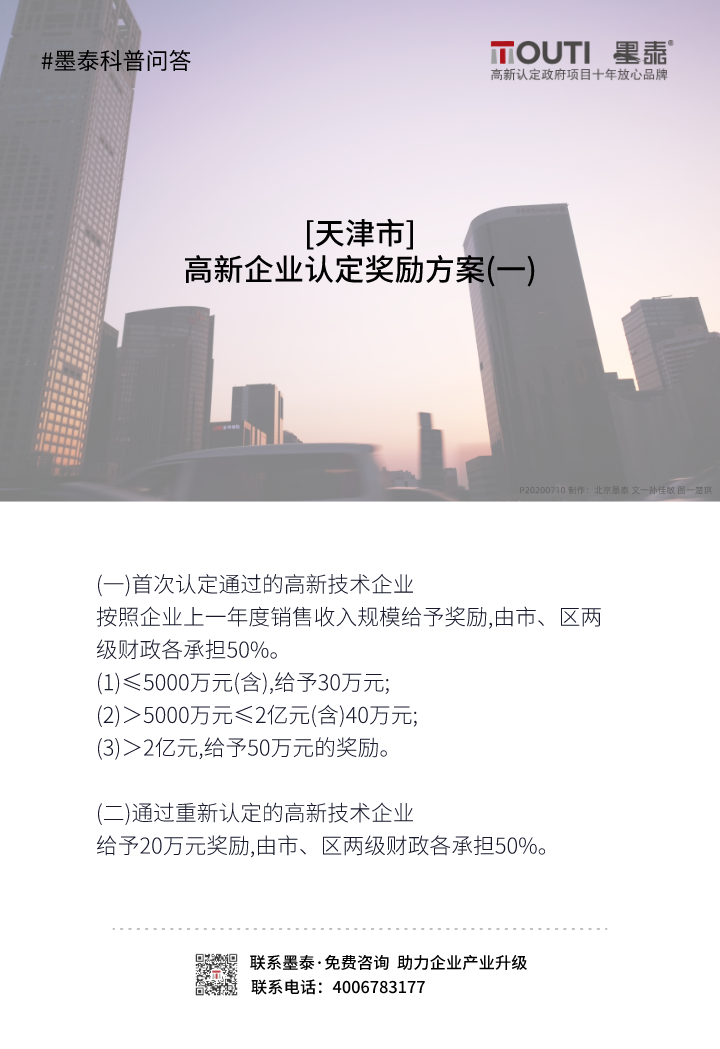 20200710[天津市]高新企业认定奖励方案(一).png