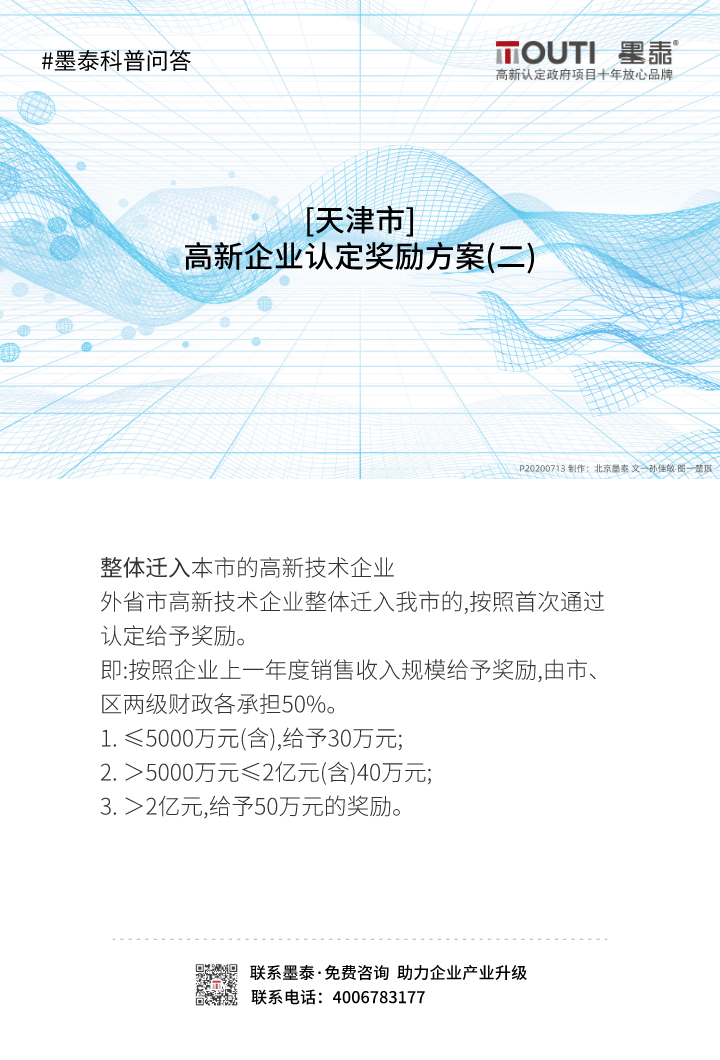 20200713[天津市]高新企业认定奖励方案(二).png
