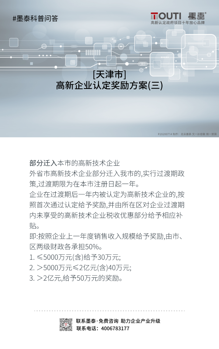 20200714[天津市]高新企业认定奖励方案(三).png