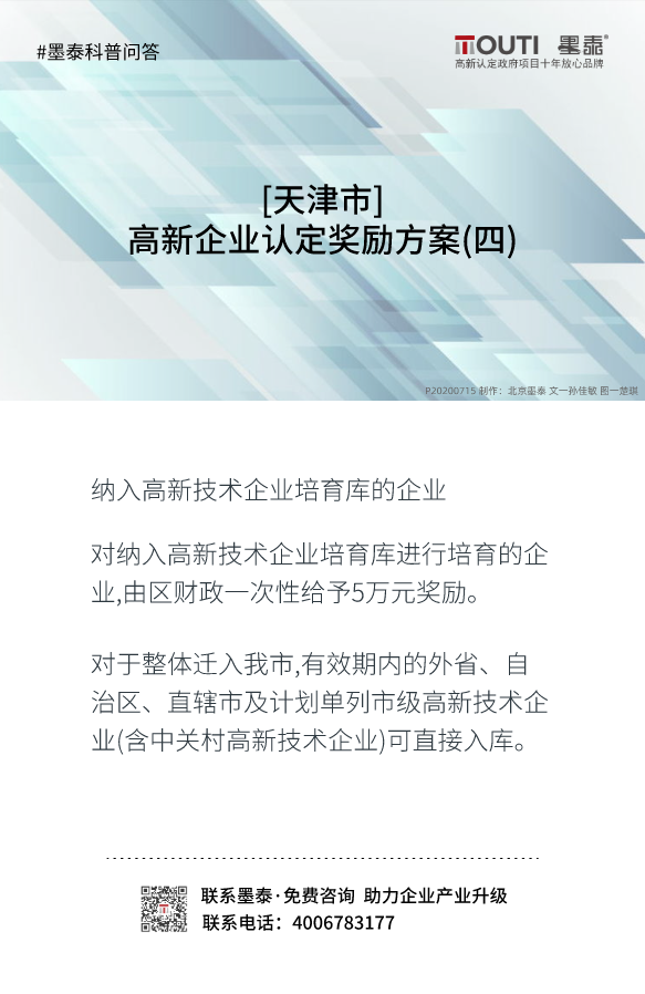 20200715[天津市]高新企业认定奖励方案(四).png