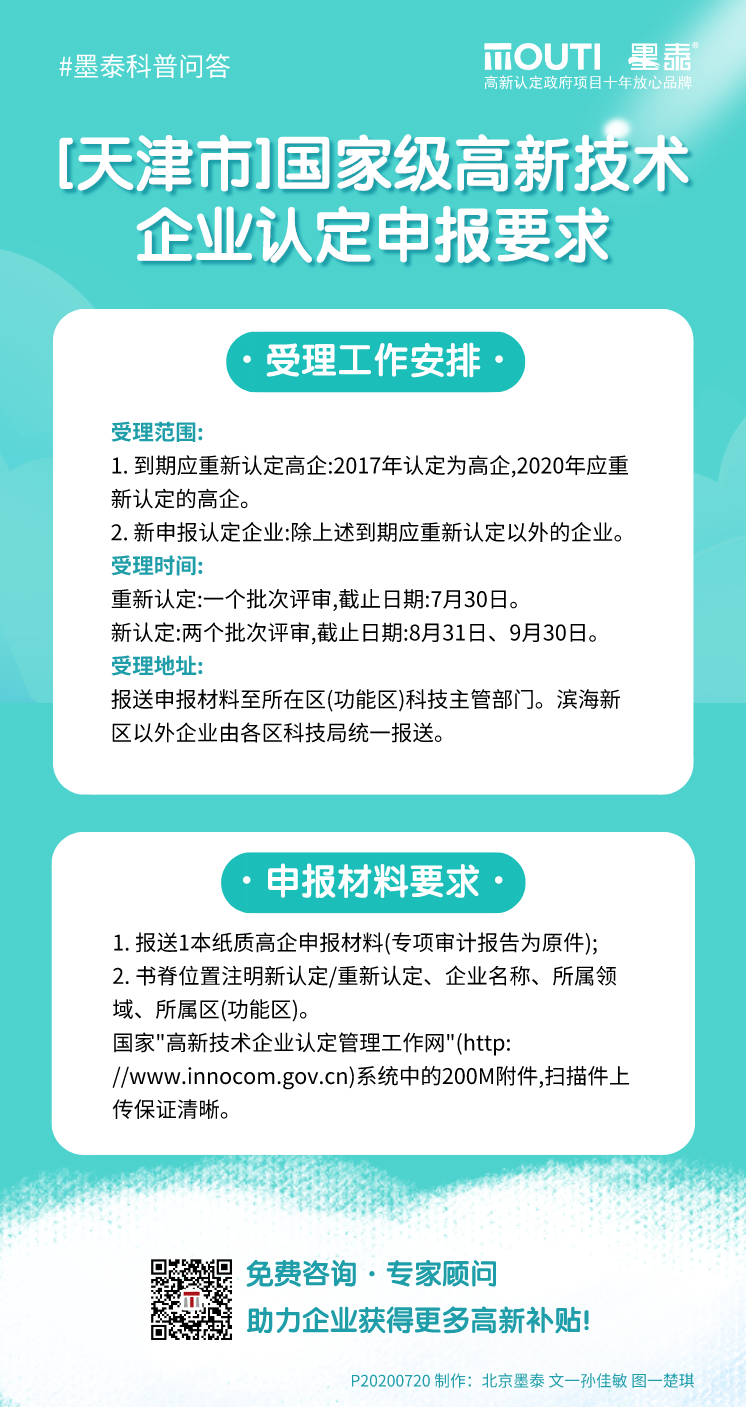 20200720天津市国家级高新技术企业认定申报要求.png